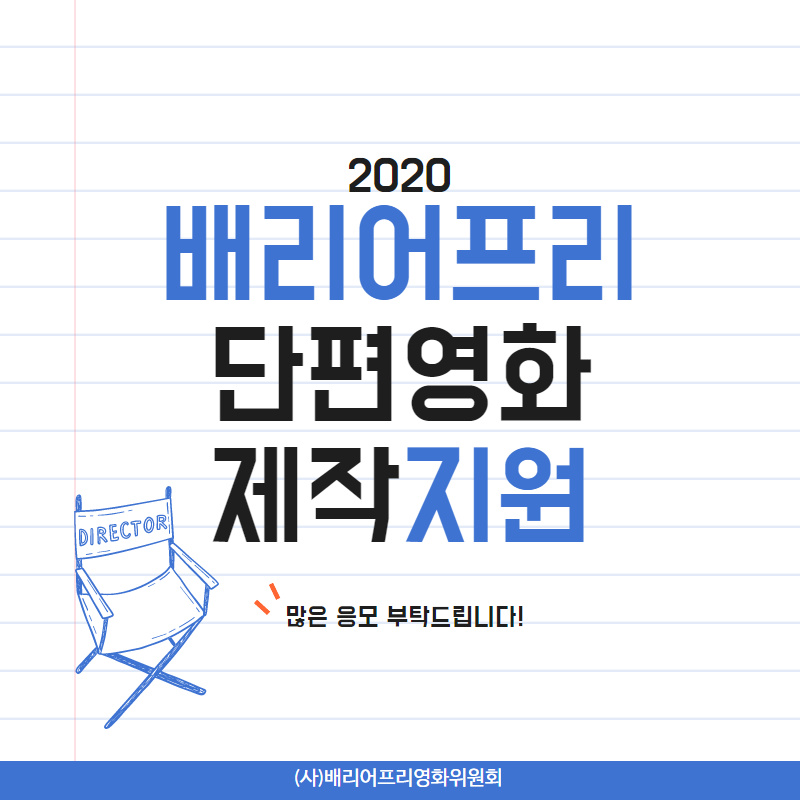 2020 배리어프리단편영화 제작지원 카드뉴스_4.jpg