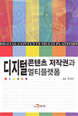 디지털콘텐츠 저작권과 멀티플랫폼