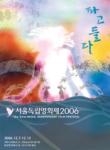 서울독립영화제2006 수상작