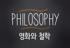 영화와 철학