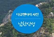 다큐멘터리 사진 워크숍 - 남한산성