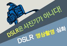DSLR 영상촬영 심화