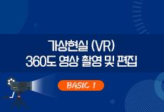가상현실 (VR) 360도 영상 촬영 및 편집 . BASIC 1