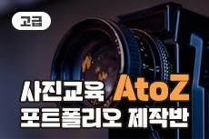 사진교육 AtoZ(고급) 포트폴리오 제작반(1)