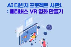 AI 다빈치 프로젝트 시즌1 : 메타버스 VR 영화 만들기
