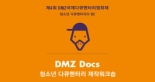 2012 DMZ 다큐청소년제작 워크숍