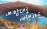 [2018/6] 내 맘대로 여행차트 4회 <여름에 여행가기 좋은 여행지 베스트5>
