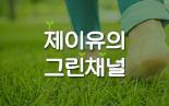 [2019/08] 제이유의 그린채널(8/29)기획방송