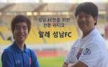 성남의 리더를 찾아서-알레성남FC 방송MC 김형우