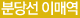 분당선 이매역