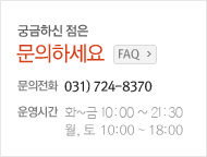 궁금하신 점은 문의하세요. 문의전화:031) 724-8370, 운영시간:화~금 10:00~22:00,월, 토 10:00~18:00