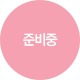 준비중