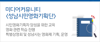 성남시민영화기획단