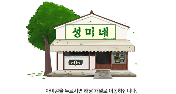 성미네 아이콘을 누르시면 해당 채널로 이동하십니다.