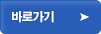 상세내용 바로가기