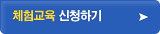 체험교육 신청하기
