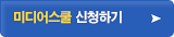 미디어스쿨 신청하기
