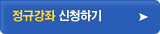 정규강좌 신청하기