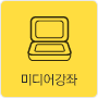 미디어강좌