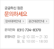 궁금하신 점은 문의하세요. 문의전화:031) 724-8370, 운영시간:화~금 10:00~22:00,월, 토 10:00~18:00