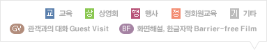 아이콘안내 : 교-교육, 상-상영회, 행-행사, 정-정회원교육, 기-기타,GV-관객과의대화Guest Visit,BF-화면해설,한글자막Barrier-freefilm
