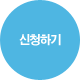 신청하기