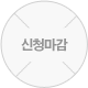 신청마감