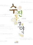 수진동 사람들 이야기