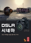 DSLR 시네마