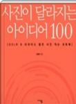 사진이 달라지는 아이디어 100