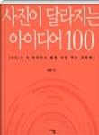 사진이 달라지는 아이디어 100