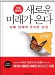 새로운 미래가 온다