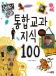 통합 교과 지식 100