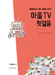 마을TV 첫걸음