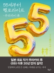 55세부터 헬로라이프