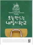 오늘 만드는 내일의 학교