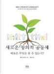 새로운 창의적 공동체