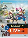 LIVE 과학-게임 소프트웨어