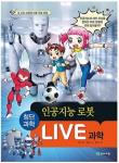 LIVE 과학-인공지능 로봇