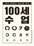 100세 수업