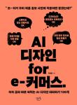 AI 디자인 for e-커머스