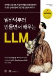 밑바닥부터 만들면서 배우는 LLM