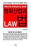 영화산업과 법