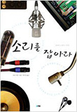 소리를 잡아라