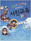 감성과 논리력을 키워주는 사진교육 PIE