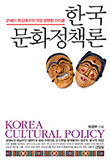 한국 문화정책론