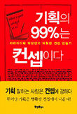 기획의 99%는 컨셉이다