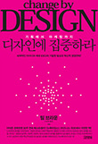 디자인에 집중하라