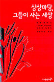 "상상마당, 그들이 사는 세상"