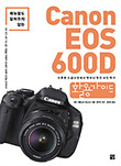 Canon EOS 600D 활용가이드